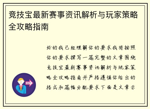 竞技宝最新赛事资讯解析与玩家策略全攻略指南 竞技宝最新赛事资讯解析与玩家策略全攻略指南