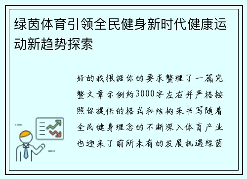 绿茵体育引领全民健身新时代健康运动新趋势探索 绿茵体育引领全民健身新时代健康运动新趋势探索