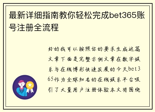 最新详细指南教你轻松完成bet365账号注册全流程 最新详细指南教你轻松完成bet365账号注册全流程