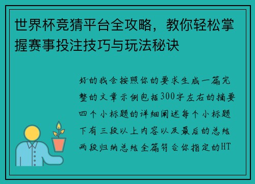 世界杯竞猜平台全攻略,教你轻松掌握赛事投注技巧与玩法秘诀 世界杯竞猜平台全攻略,教你轻松掌握赛事投注技巧与玩法秘诀