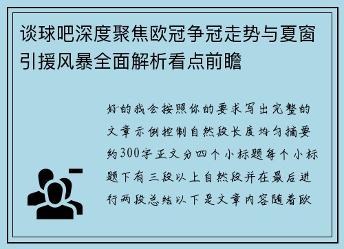 谈球吧深度聚焦欧冠争冠走势与夏窗引援风暴全面解析看点前瞻 谈球吧深度聚焦欧冠争冠走势与夏窗引援风暴全面解析看点前瞻