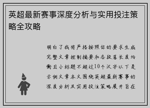 英超最新赛事深度分析与实用投注策略全攻略 英超最新赛事深度分析与实用投注策略全攻略