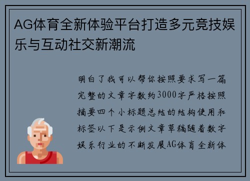AG体育全新体验平台打造多元竞技娱乐与互动社交新潮流 AG体育全新体验平台打造多元竞技娱乐与互动社交新潮流