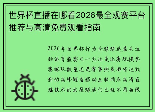 世界杯直播在哪看2026最全观赛平台推荐与高清免费观看指南 世界杯直播在哪看2026最全观赛平台推荐与高清免费观看指南