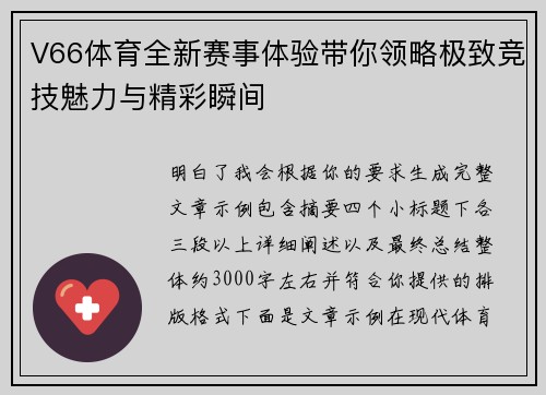 V66体育全新赛事体验带你领略极致竞技魅力与精彩瞬间