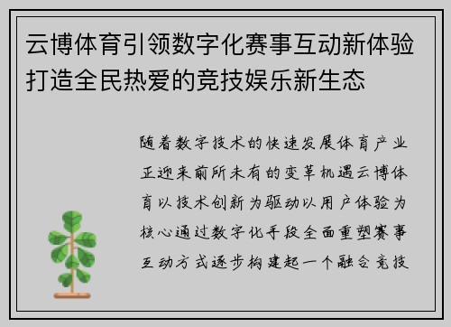 云博体育引领数字化赛事互动新体验打造全民热爱的竞技娱乐新生态