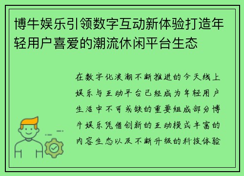 博牛娱乐引领数字互动新体验打造年轻用户喜爱的潮流休闲平台生态