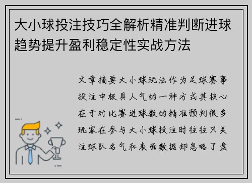 大小球投注技巧全解析精准判断进球趋势提升盈利稳定性实战方法