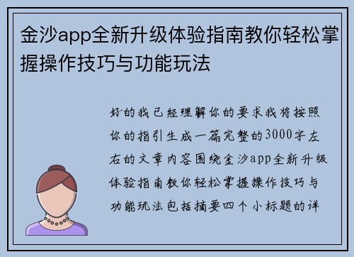 金沙app全新升级体验指南教你轻松掌握操作技巧与功能玩法 金沙app全新升级体验指南教你轻松掌握操作技巧与功能玩法