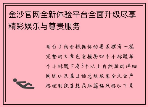 金沙官网全新体验平台全面升级尽享精彩娱乐与尊贵服务