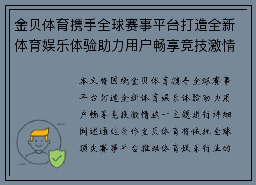 金贝体育携手全球赛事平台打造全新体育娱乐体验助力用户畅享竞技激情