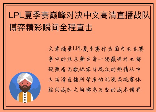 LPL夏季赛巅峰对决中文高清直播战队博弈精彩瞬间全程直击 LPL夏季赛巅峰对决中文高清直播战队博弈精彩瞬间全程直击