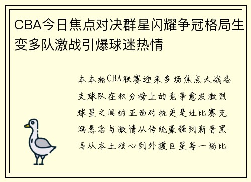 CBA今日焦点对决群星闪耀争冠格局生变多队激战引爆球迷热情 CBA今日焦点对决群星闪耀争冠格局生变多队激战引爆球迷热情