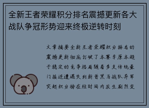 全新王者荣耀积分排名震撼更新各大战队争冠形势迎来终极逆转时刻 全新王者荣耀积分排名震撼更新各大战队争冠形势迎来终极逆转时刻