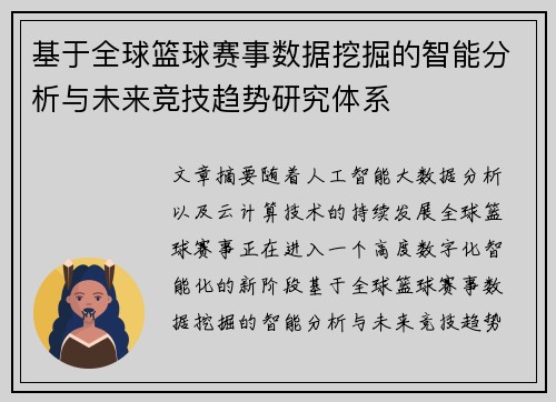 基于全球篮球赛事数据挖掘的智能分析与未来竞技趋势研究体系
