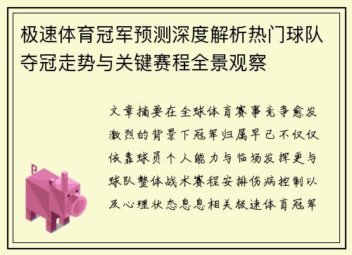 极速体育冠军预测深度解析热门球队夺冠走势与关键赛程全景观察