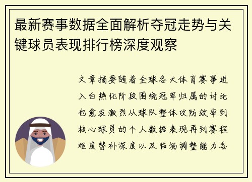 最新赛事数据全面解析夺冠走势与关键球员表现排行榜深度观察
