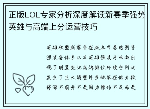 正版LOL专家分析深度解读新赛季强势英雄与高端上分运营技巧 正版LOL专家分析深度解读新赛季强势英雄与高端上分运营技巧