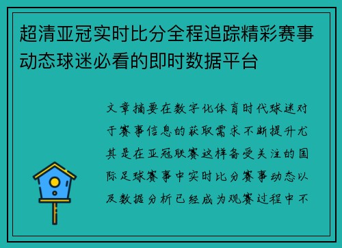 超清亚冠实时比分全程追踪精彩赛事动态球迷必看的即时数据平台 超清亚冠实时比分全程追踪精彩赛事动态球迷必看的即时数据平台
