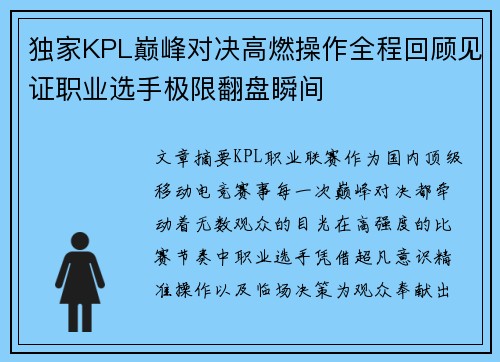 独家KPL巅峰对决高燃操作全程回顾见证职业选手极限翻盘瞬间