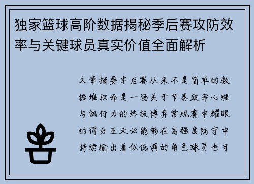 独家篮球高阶数据揭秘季后赛攻防效率与关键球员真实价值全面解析
