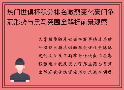 热门世俱杯积分排名激烈变化豪门争冠形势与黑马突围全解析前景观察 热门世俱杯积分排名激烈变化豪门争冠形势与黑马突围全解析前景观察