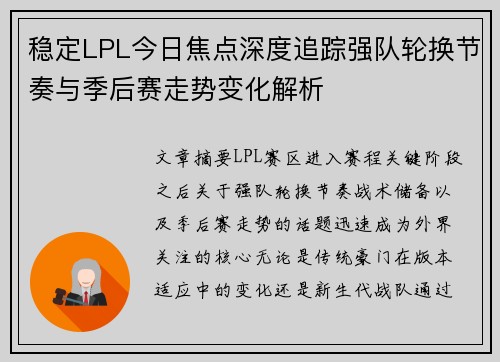稳定LPL今日焦点深度追踪强队轮换节奏与季后赛走势变化解析