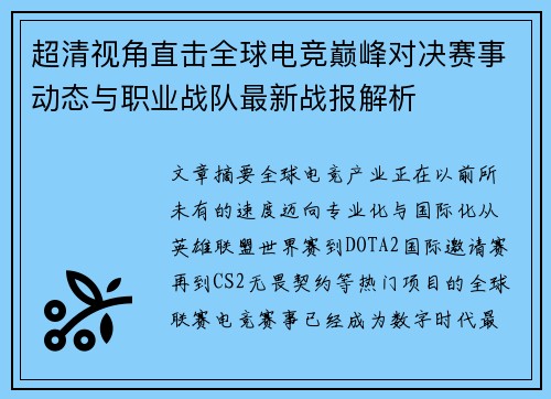超清视角直击全球电竞巅峰对决赛事动态与职业战队最新战报解析 超清视角直击全球电竞巅峰对决赛事动态与职业战队最新战报解析