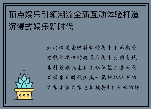 顶点娱乐引领潮流全新互动体验打造沉浸式娱乐新时代