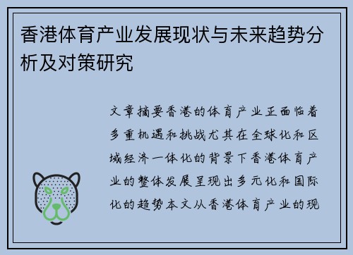 香港体育产业发展现状与未来趋势分析及对策研究 香港体育产业发展现状与未来趋势分析及对策研究