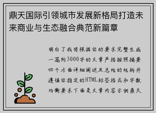 鼎天国际引领城市发展新格局打造未来商业与生态融合典范新篇章 鼎天国际引领城市发展新格局打造未来商业与生态融合典范新篇章