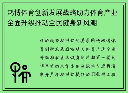 鸿博体育创新发展战略助力体育产业全面升级推动全民健身新风潮 鸿博体育创新发展战略助力体育产业全面升级推动全民健身新风潮