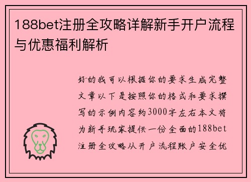 188bet注册全攻略详解新手开户流程与优惠福利解析