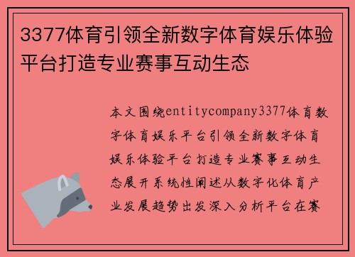 3377体育引领全新数字体育娱乐体验平台打造专业赛事互动生态