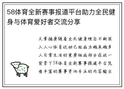 58体育全新赛事报道平台助力全民健身与体育爱好者交流分享 58体育全新赛事报道平台助力全民健身与体育爱好者交流分享