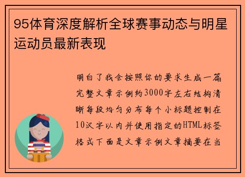 95体育深度解析全球赛事动态与明星运动员最新表现 95体育深度解析全球赛事动态与明星运动员最新表现