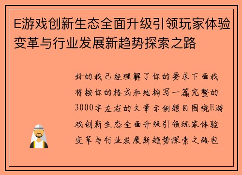 E游戏创新生态全面升级引领玩家体验变革与行业发展新趋势探索之路 E游戏创新生态全面升级引领玩家体验变革与行业发展新趋势探索之路