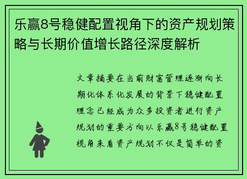 乐赢8号稳健配置视角下的资产规划策略与长期价值增长路径深度解析
