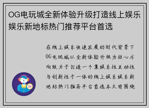 OG电玩城全新体验升级打造线上娱乐娱乐新地标热门推荐平台首选