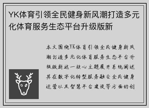 YK体育引领全民健身新风潮打造多元化体育服务生态平台升级版新