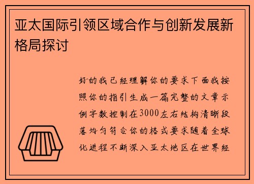 亚太国际引领区域合作与创新发展新格局探讨 亚太国际引领区域合作与创新发展新格局探讨