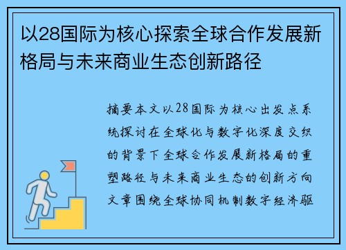 以28国际为核心探索全球合作发展新格局与未来商业生态创新路径 以28国际为核心探索全球合作发展新格局与未来商业生态创新路径