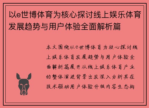 以e世博体育为核心探讨线上娱乐体育发展趋势与用户体验全面解析篇