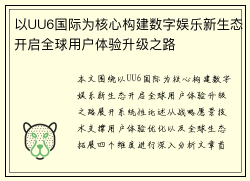 以UU6国际为核心构建数字娱乐新生态开启全球用户体验升级之路