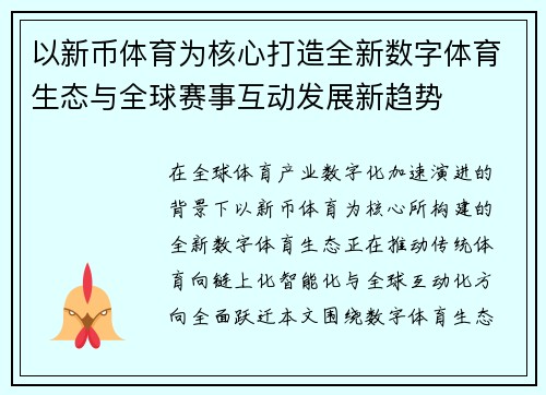 以新币体育为核心打造全新数字体育生态与全球赛事互动发展新趋势 以新币体育为核心打造全新数字体育生态与全球赛事互动发展新趋势