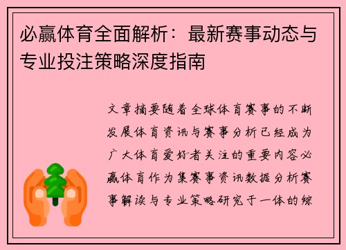 必赢体育全面解析:最新赛事动态与专业投注策略深度指南 必赢体育全面解析:最新赛事动态与专业投注策略深度指南