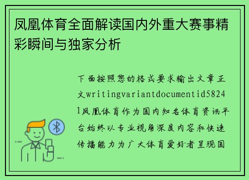凤凰体育全面解读国内外重大赛事精彩瞬间与独家分析 凤凰体育全面解读国内外重大赛事精彩瞬间与独家分析
