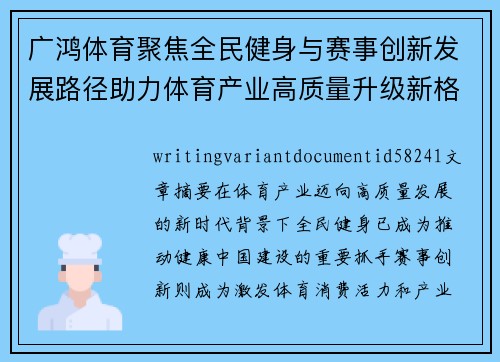 广鸿体育聚焦全民健身与赛事创新发展路径助力体育产业高质量升级新格局 广鸿体育聚焦全民健身与赛事创新发展路径助力体育产业高质量升级新格局