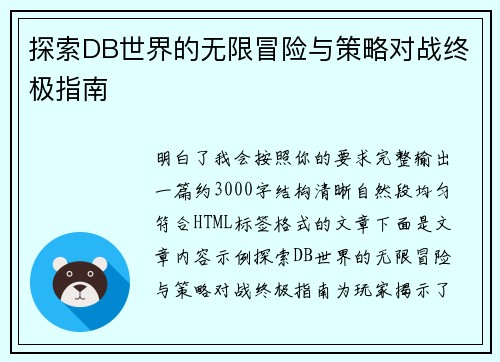 探索DB世界的无限冒险与策略对战终极指南 探索DB世界的无限冒险与策略对战终极指南