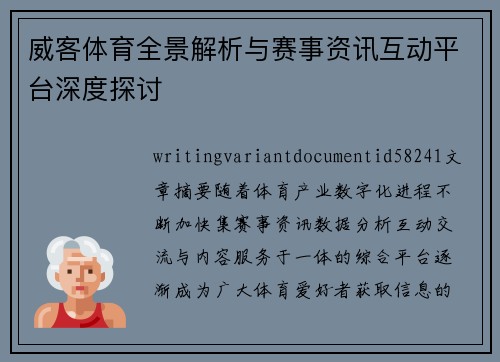 威客体育全景解析与赛事资讯互动平台深度探讨 威客体育全景解析与赛事资讯互动平台深度探讨
